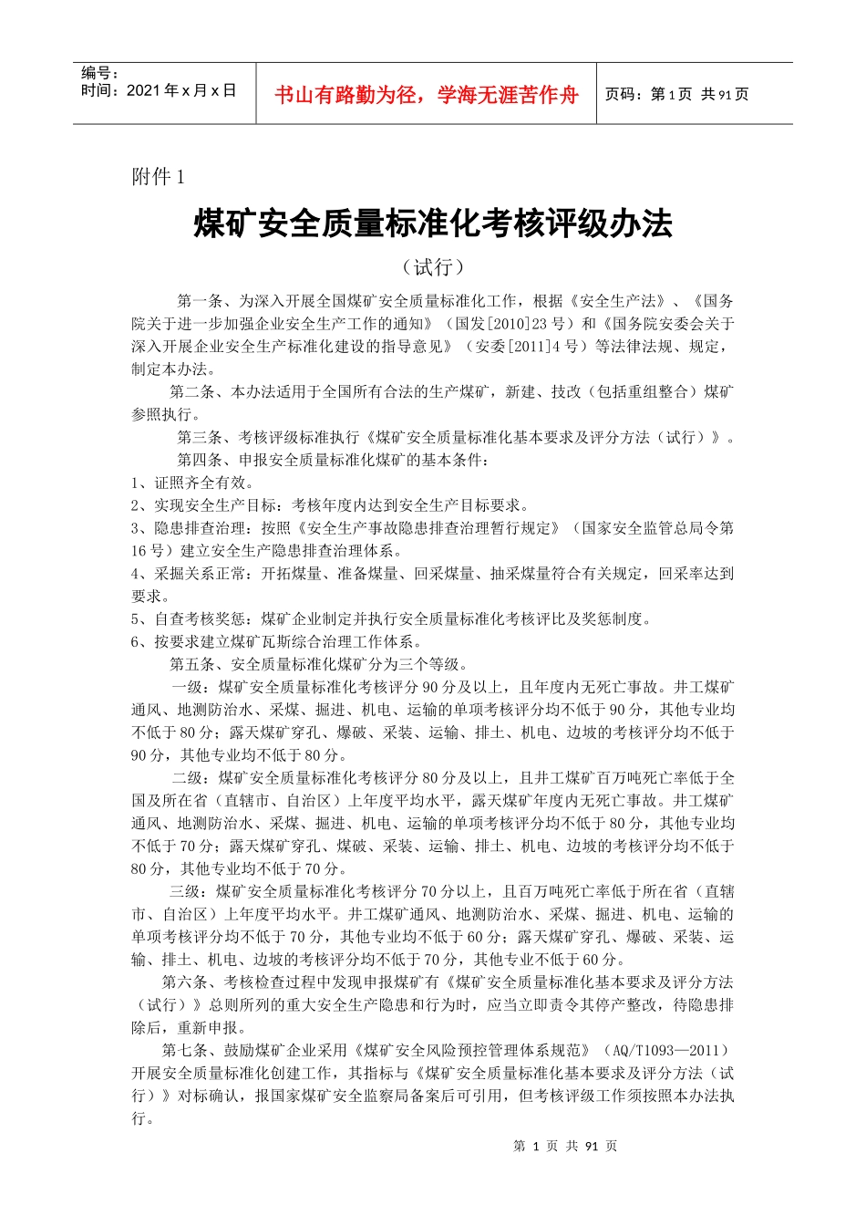 煤矿安全质量标准化考核评级办法、评分办法(XXXX年新版_第1页
