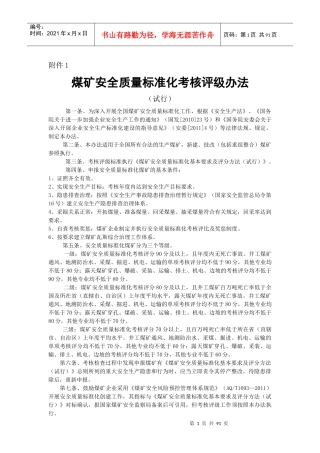 煤矿安全质量标准化考核评级办法、评分办法(XXXX年新版