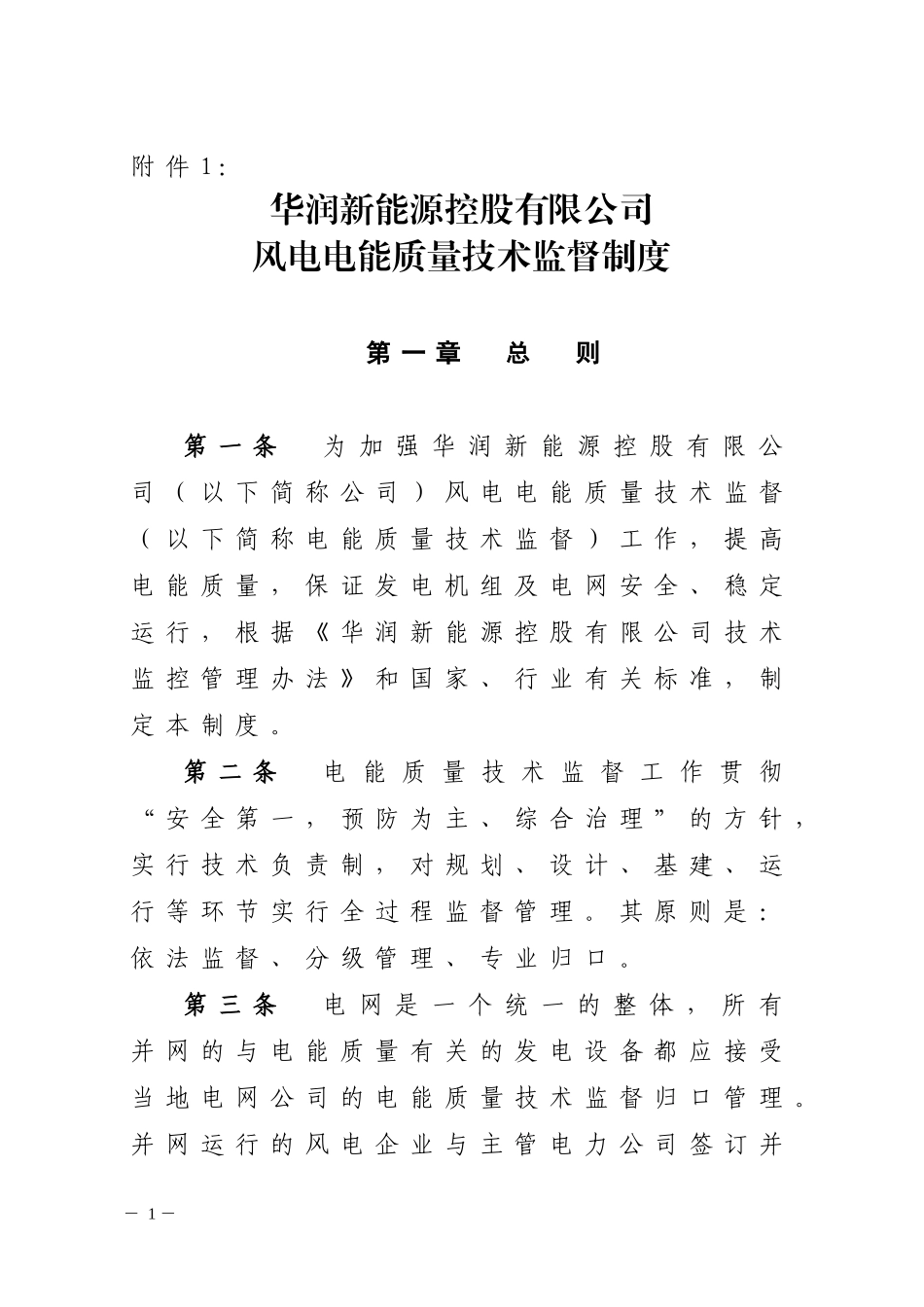 风电电能质量技术监督制度_第1页