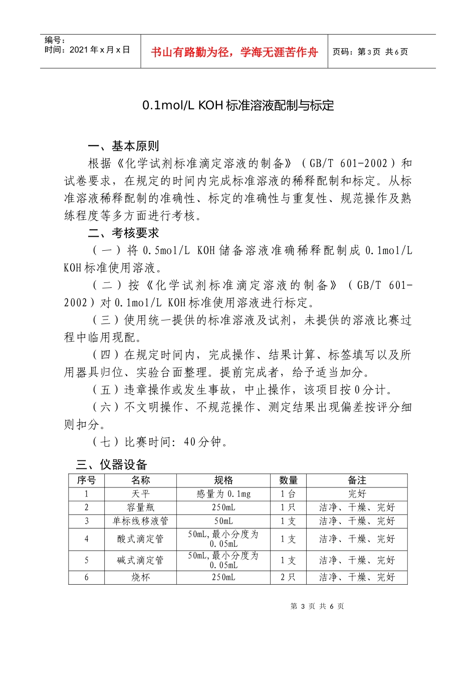 粮油质量检验员职业(粮油质检机构组)技能操作比赛项目内容和要求_第3页