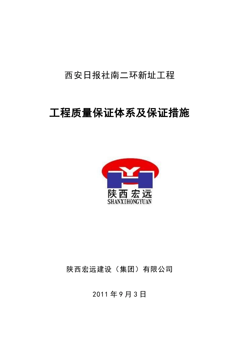 工程质量保证体系及保证措施-(DOC53页)_第1页