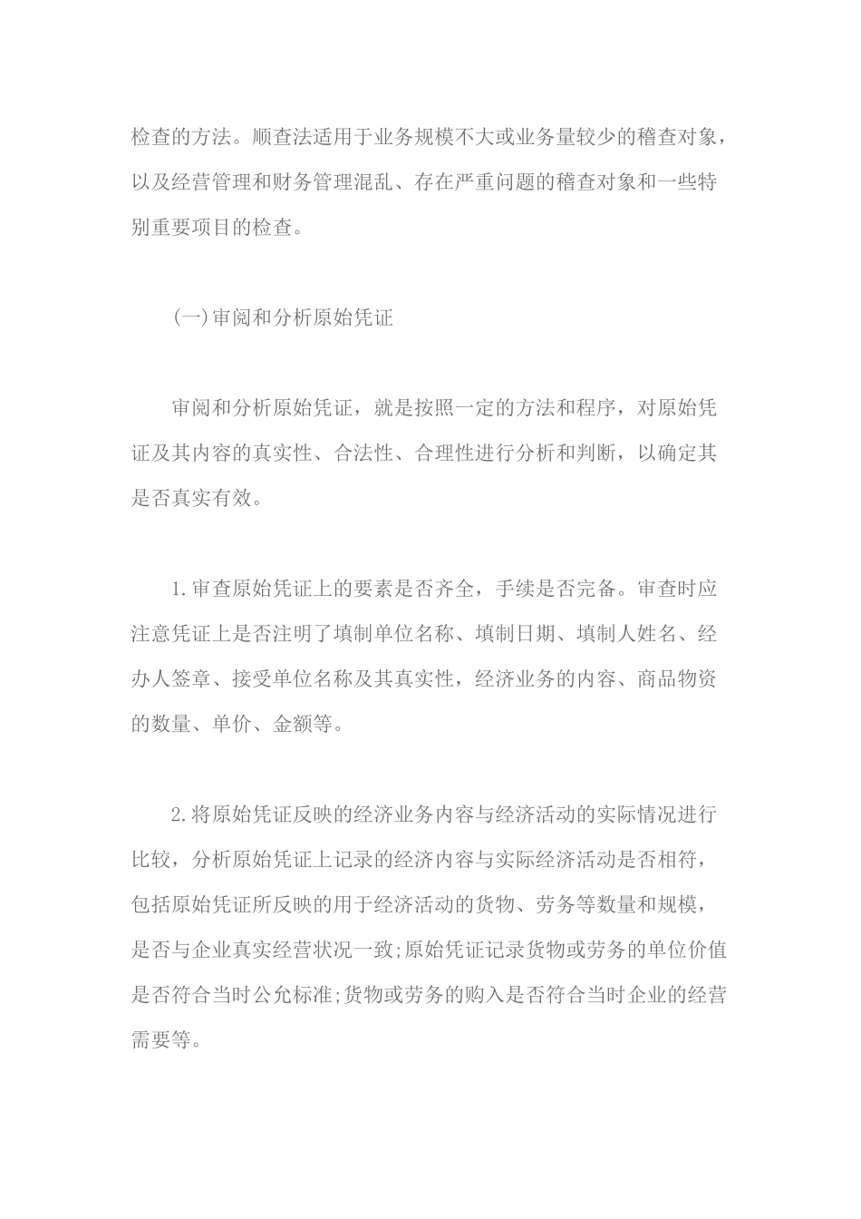 税务检查基本方法_账务检查方法_第2页