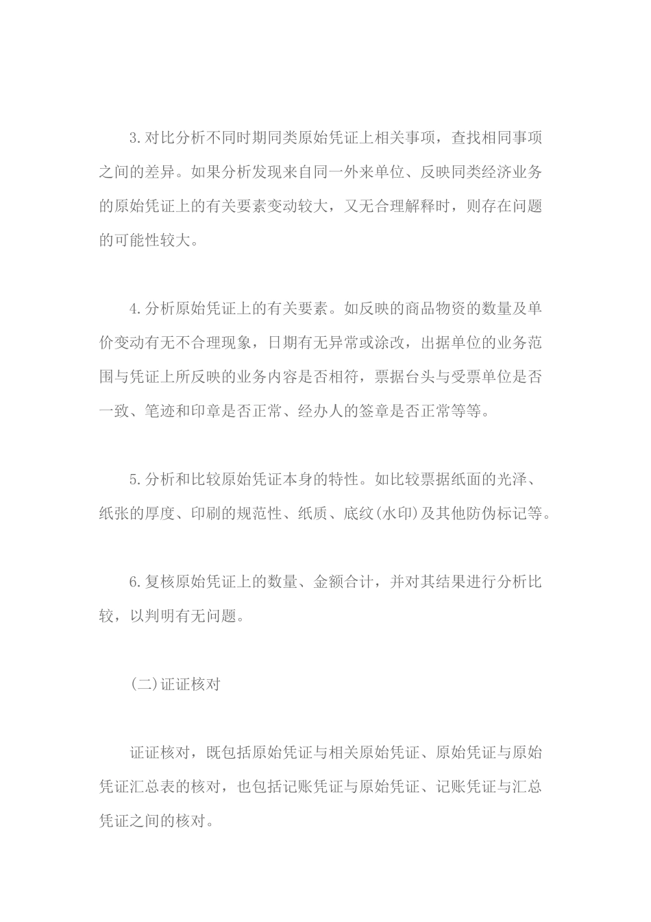 税务检查基本方法_账务检查方法_第3页