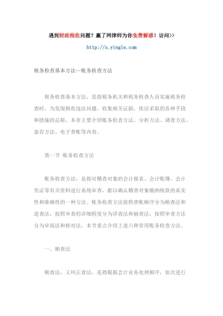 税务检查基本方法_账务检查方法