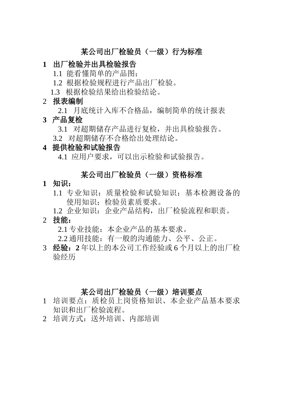 出厂检验员岗位说明书_第1页