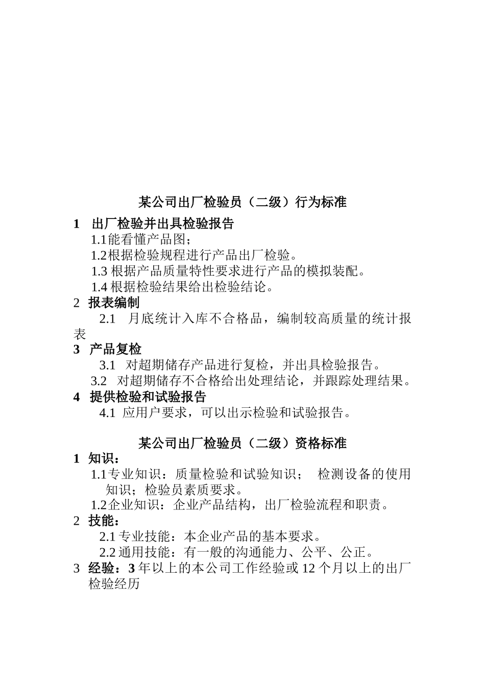 出厂检验员岗位说明书_第2页