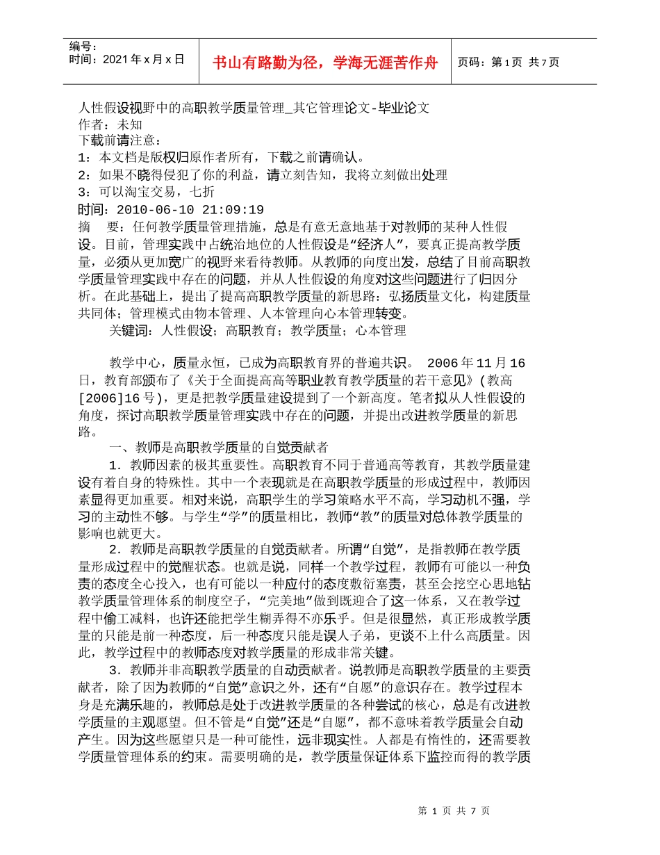 【精品文档-管理学】人性假设视野中的高职教学质量管理_其它管_第1页
