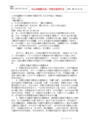 【精品文档-管理学】人性假设视野中的高职教学质量管理_其它管