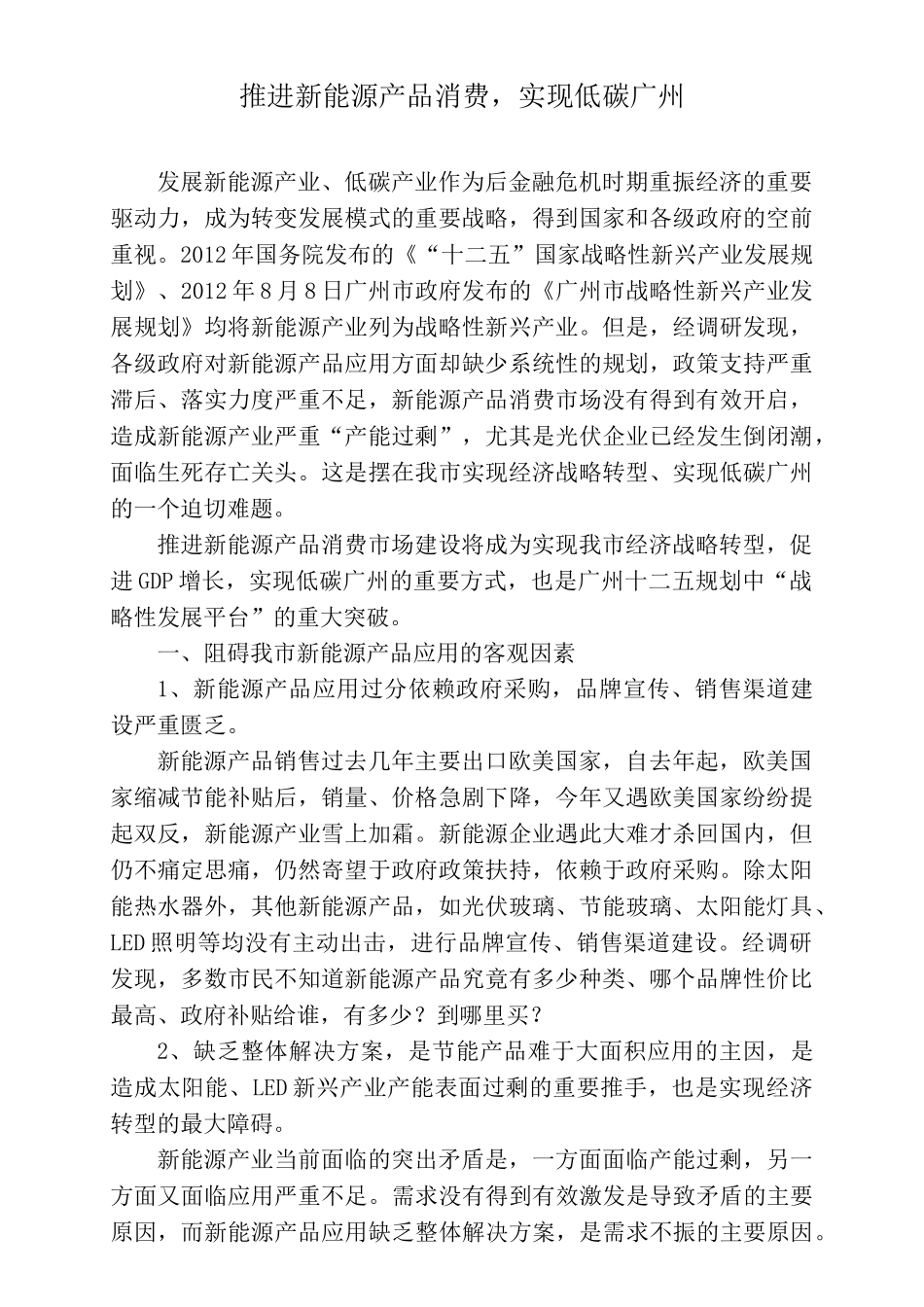 推进新能源产品消费,实现低碳广州_第1页