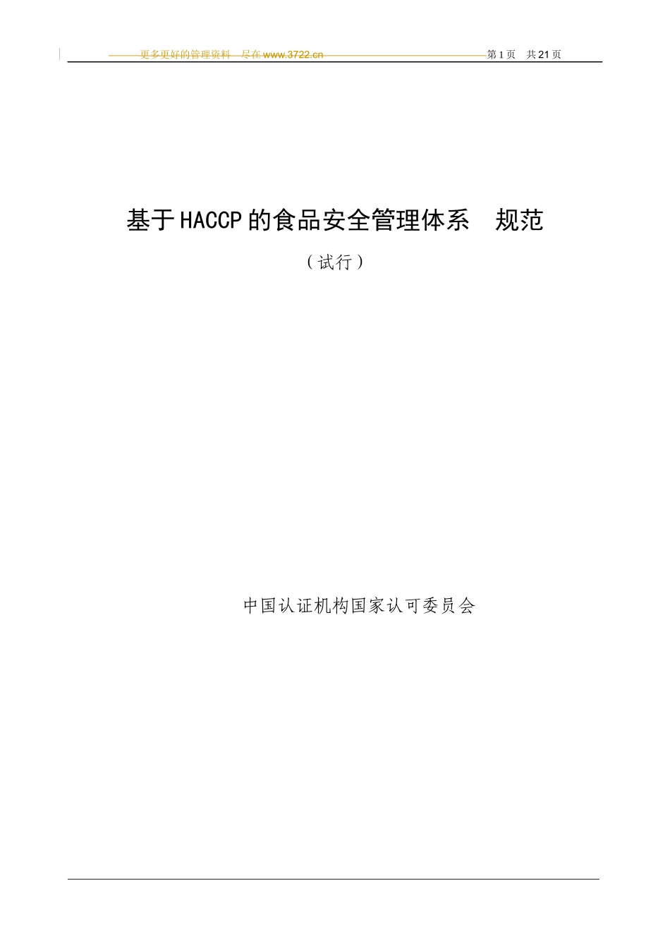 HACCP食品安全管理体系规范_第1页