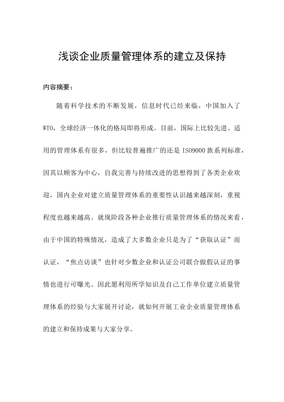 建立企业质量管理体系的必要性_第1页