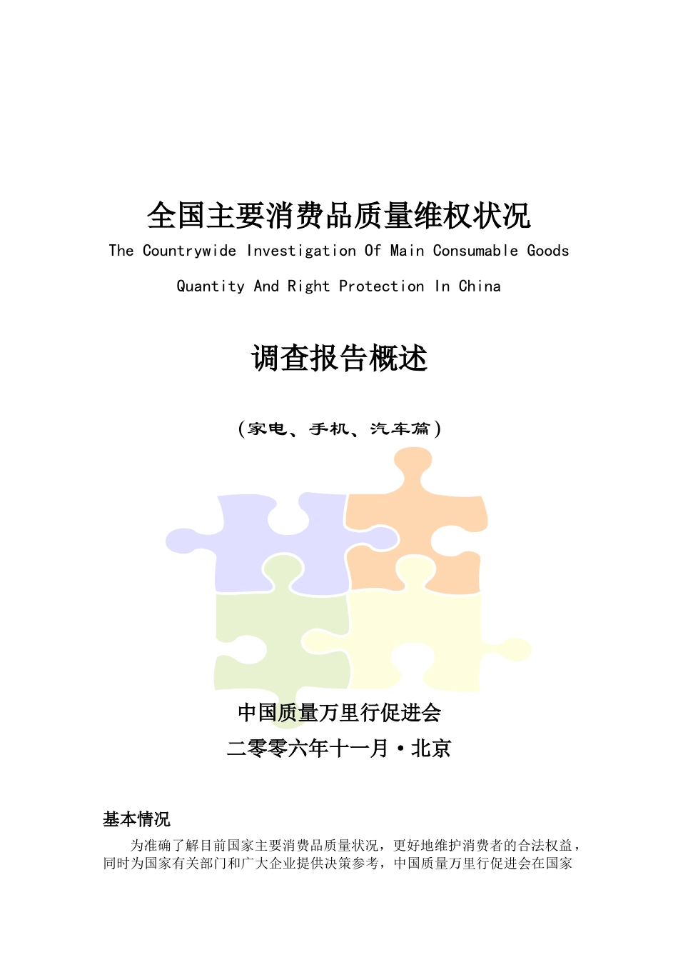 全国主要消费品质量维权状况_第1页