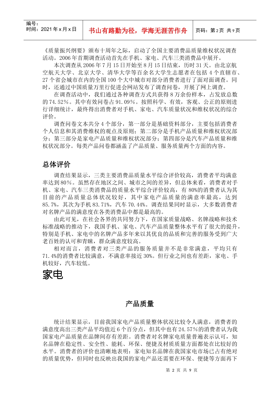 全国主要消费品质量维权状况_第2页