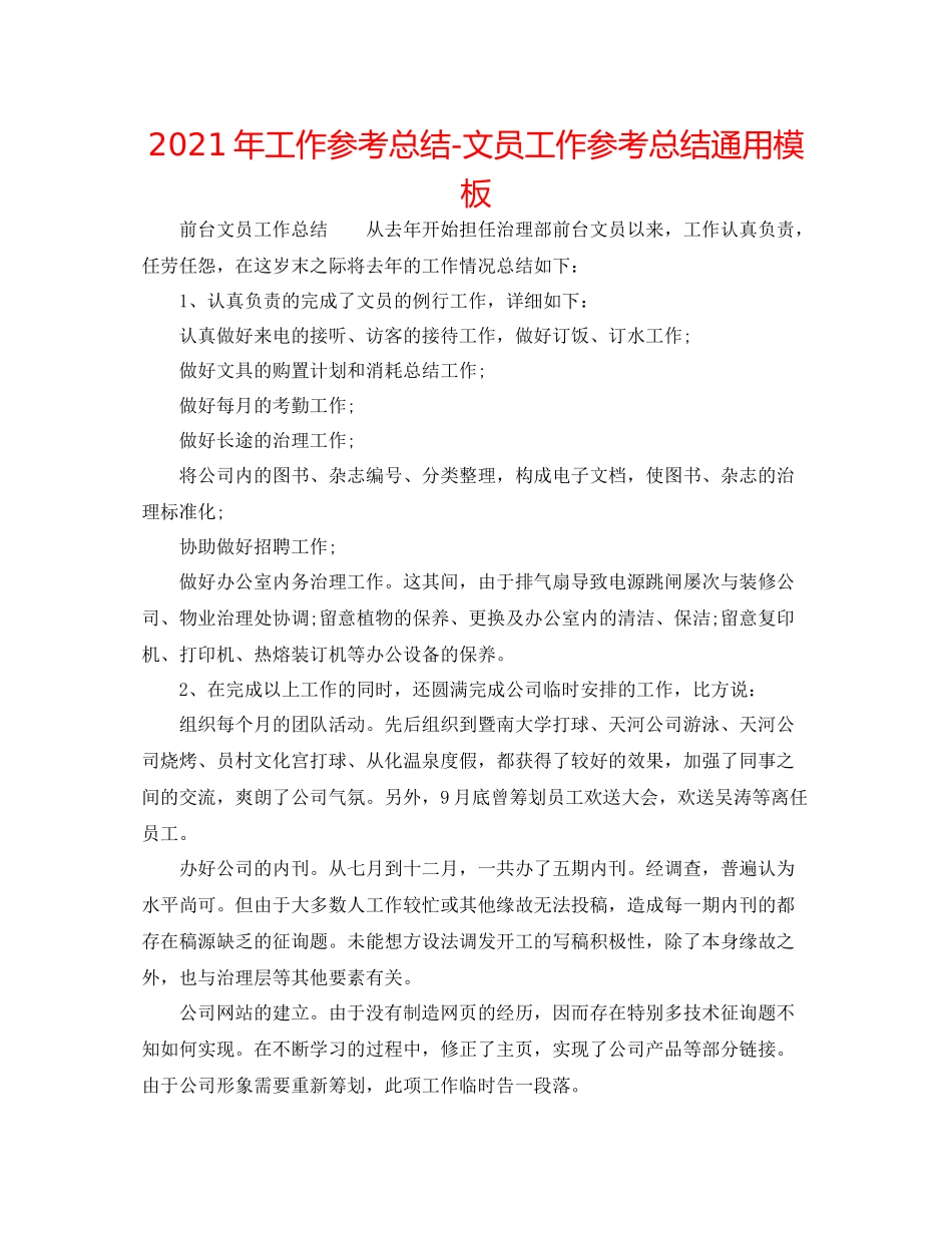 2021年工作参考总结文员工作参考总结通用模板_第1页