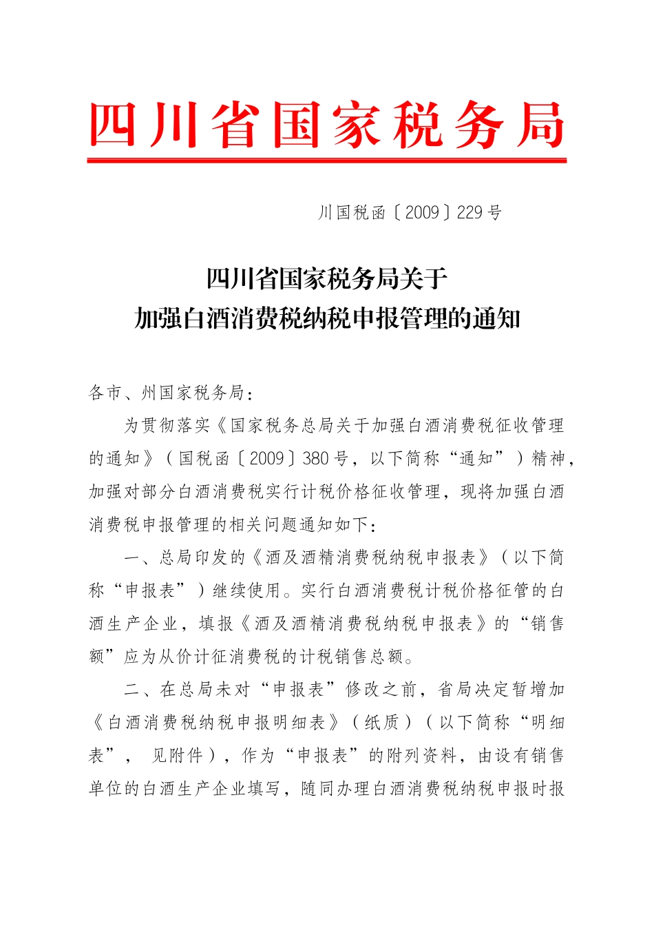 四川省国家税务局_第1页