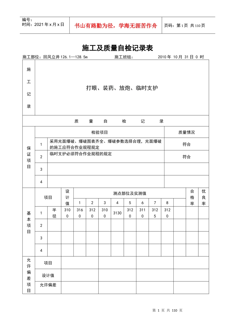 11月份回风立井施工及质量自检记录表_第1页