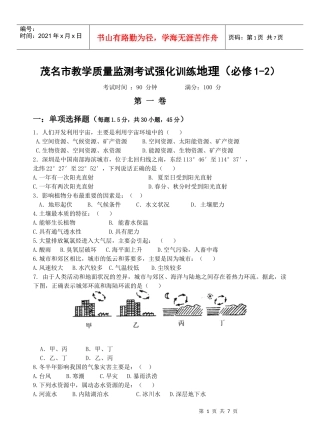 茂名市教学质量监测考试强化训练地理（必修1-2）