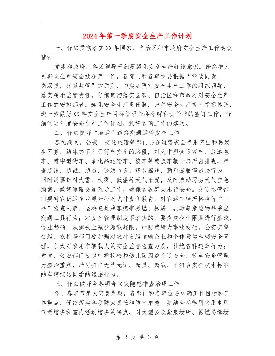 2024年第一季度安全生产工作计划_第2页
