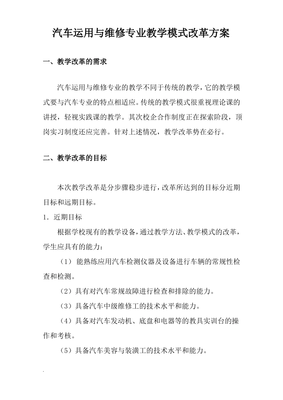 汽修专业教学模式改革与方案_第1页
