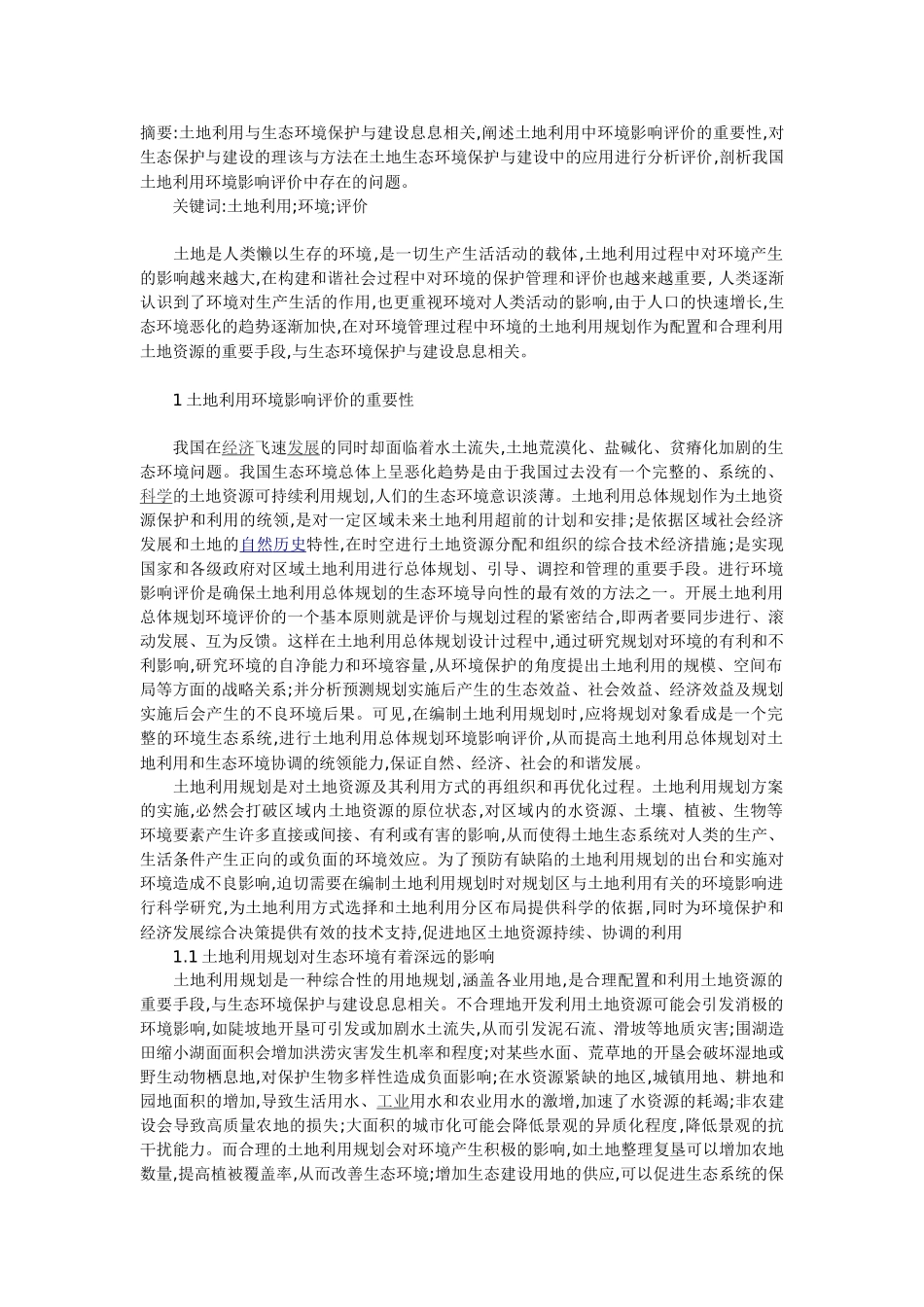 土地利用中环境影响评价探讨_第1页