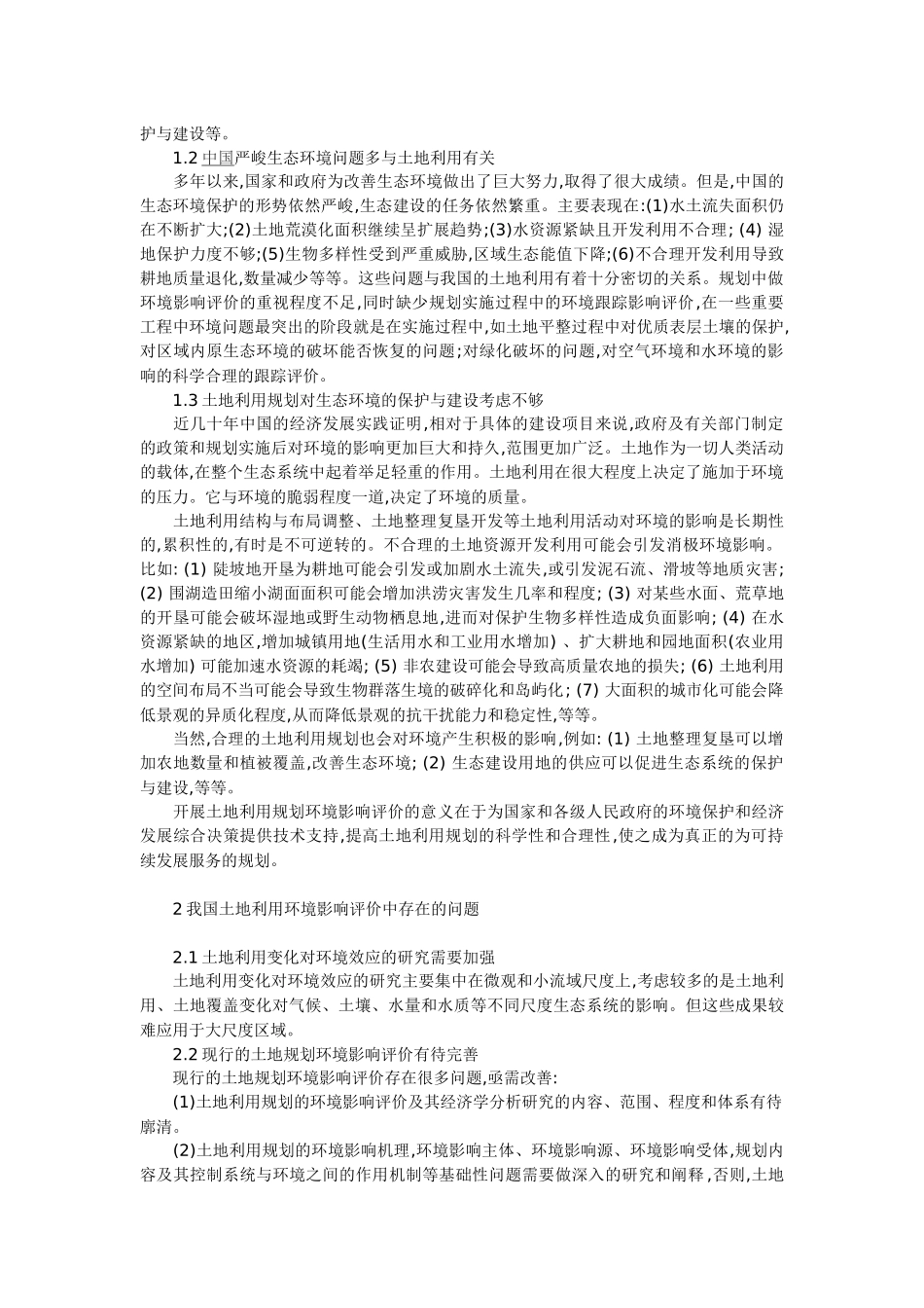 土地利用中环境影响评价探讨_第2页