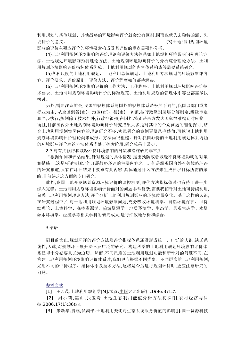 土地利用中环境影响评价探讨_第3页
