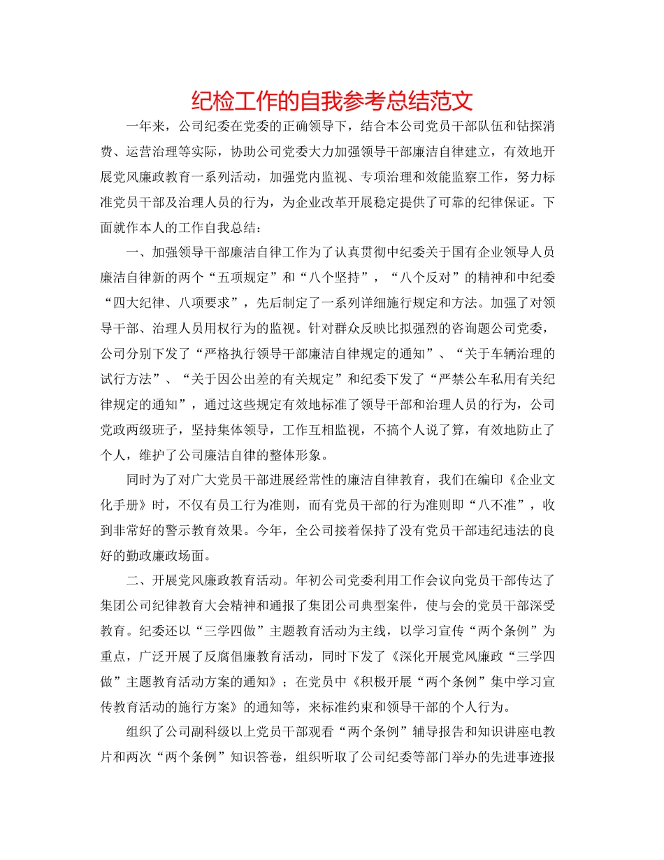 纪检工作的自我参考总结范文_第1页