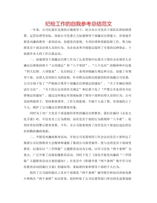 纪检工作的自我参考总结范文
