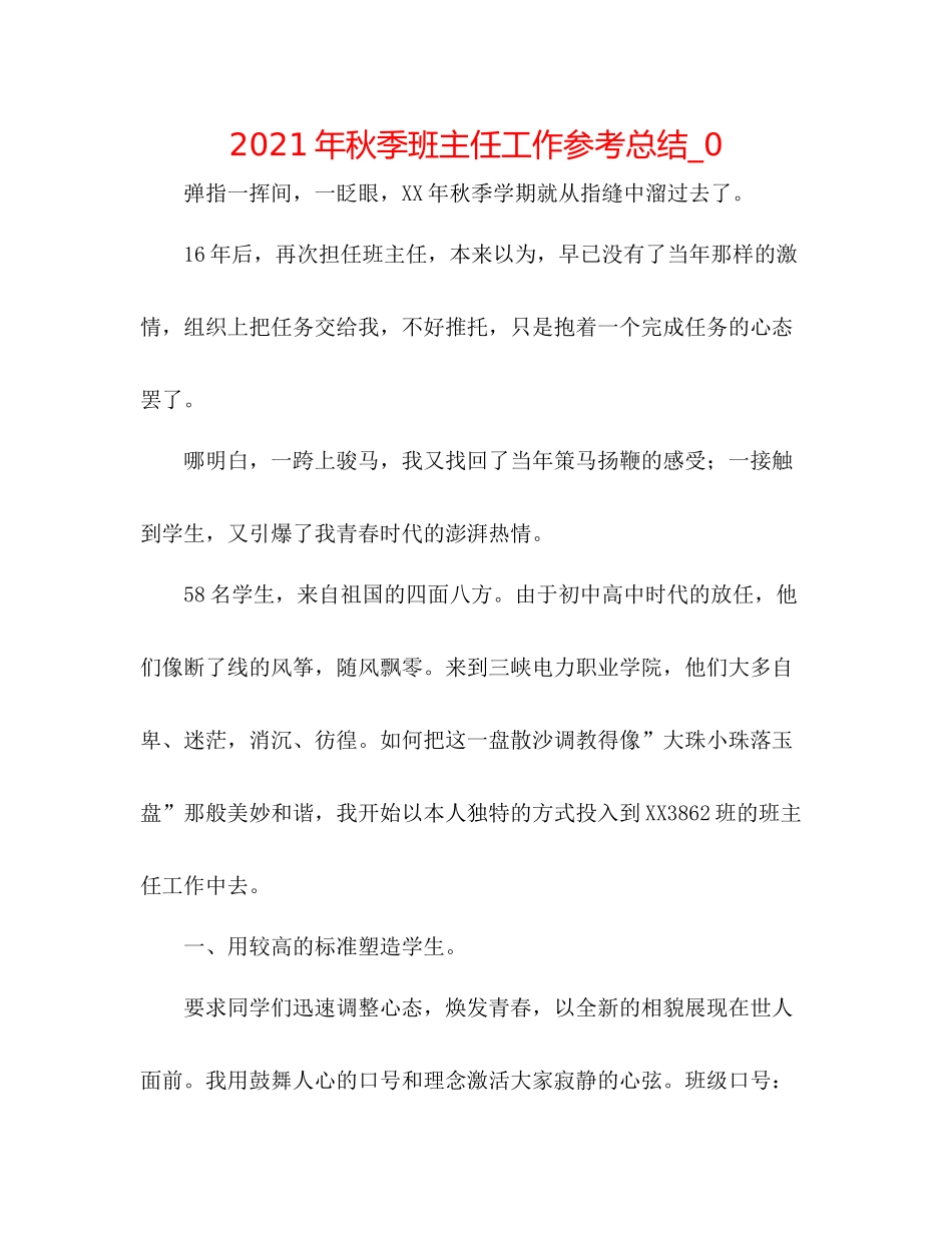 2021年秋季班主任工作参考总结_0_第1页