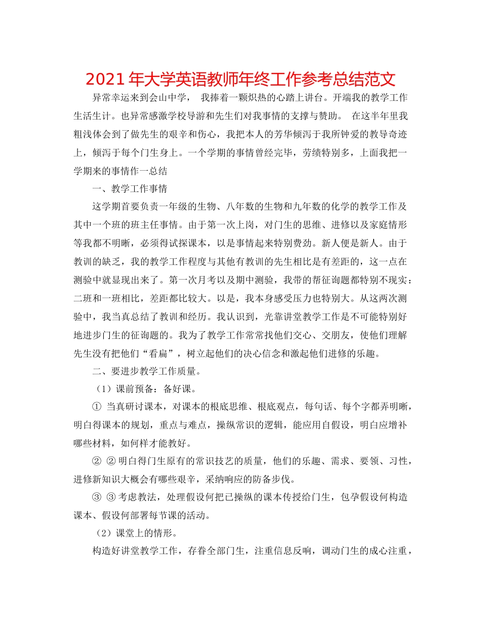 2021年大学英语教师年终工作参考总结范文_第1页