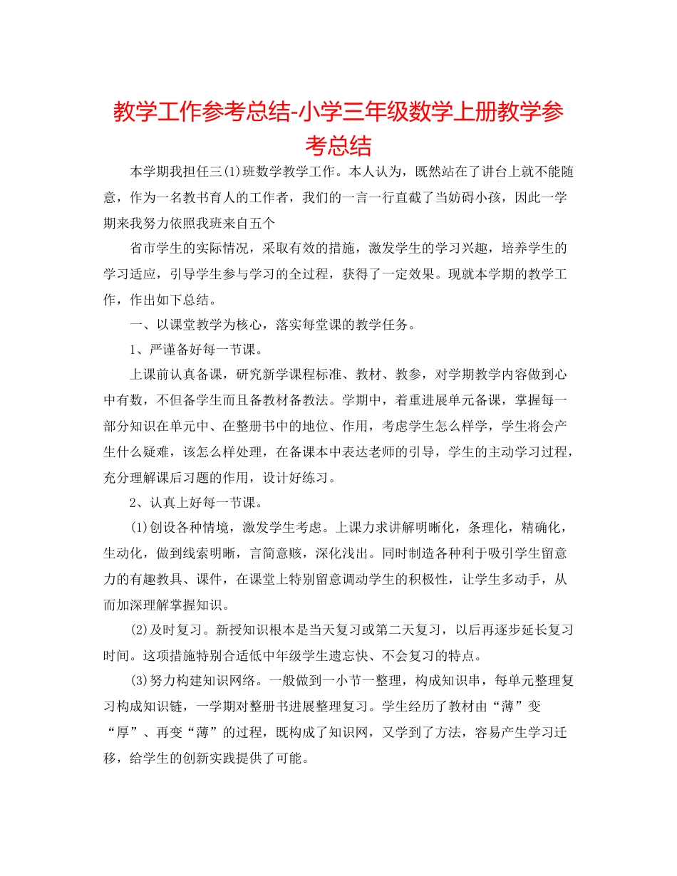 教学工作参考总结小学三年级数学上册教学参考总结_第1页