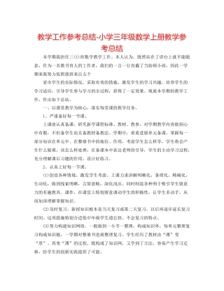 教学工作参考总结小学三年级数学上册教学参考总结