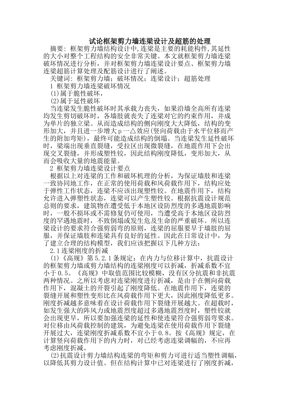 试论框架剪力墙连梁设计及超筋的处理_第1页