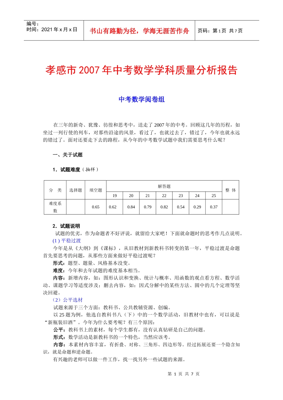 中考数学学科质量分析报告_第1页