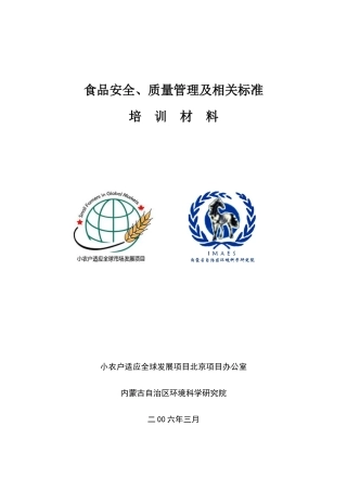 食品安全、质量管理与相关标准培训