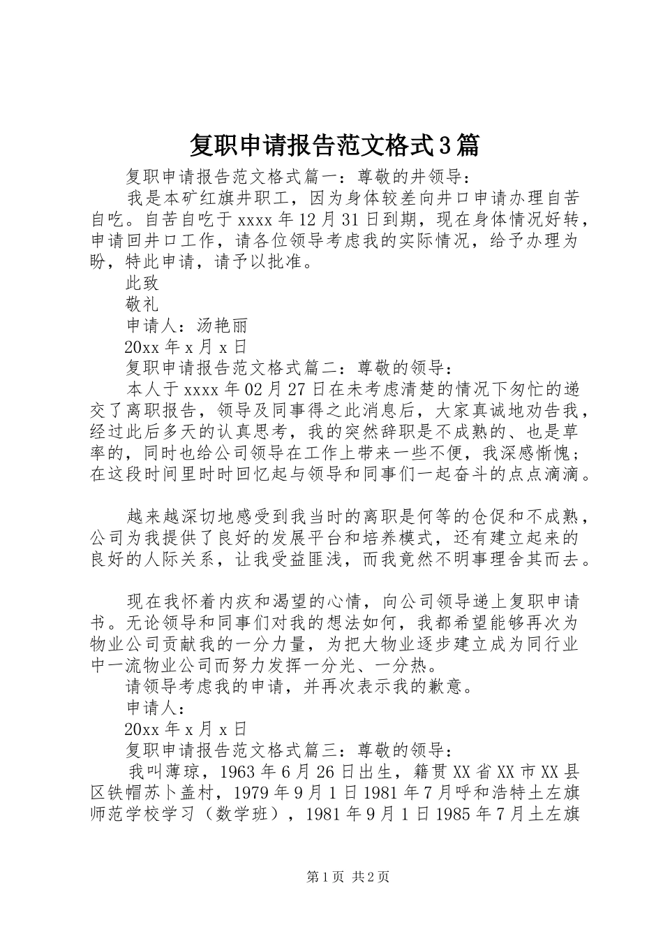 复职申请报告范文格式3篇_第1页