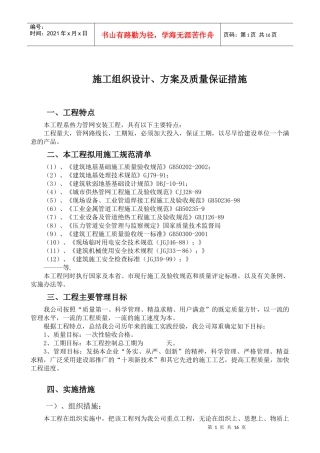 施工组织设计、方案及质量保证措施
