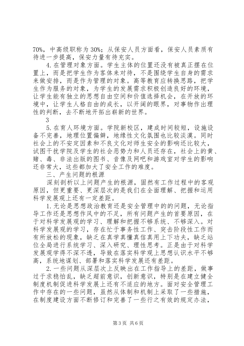 关于安全保卫工作的调研报告_第3页