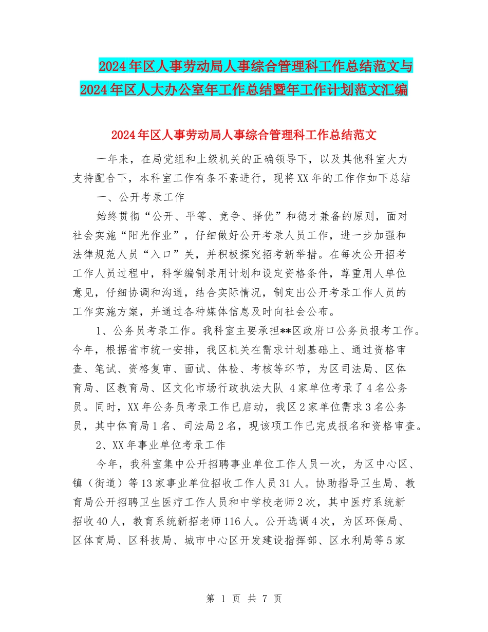 2024年区人事劳动局人事综合管理科工作总结范文与2024年区人大办公室年工作总结暨年工作计划范文汇编_第1页