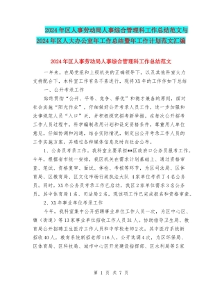 2024年区人事劳动局人事综合管理科工作总结范文与2024年区人大办公室年工作总结暨年工作计划范文汇编