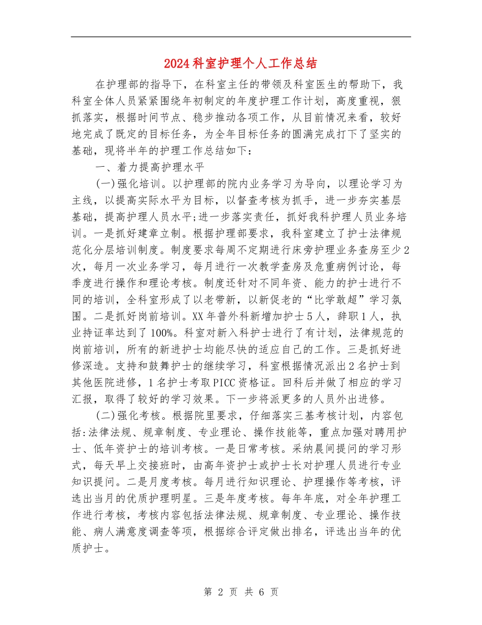 2024科室护理个人工作总结_第2页