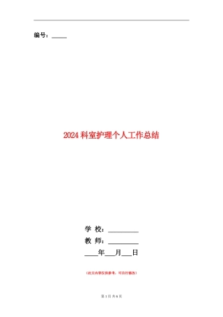 2024科室护理个人工作总结