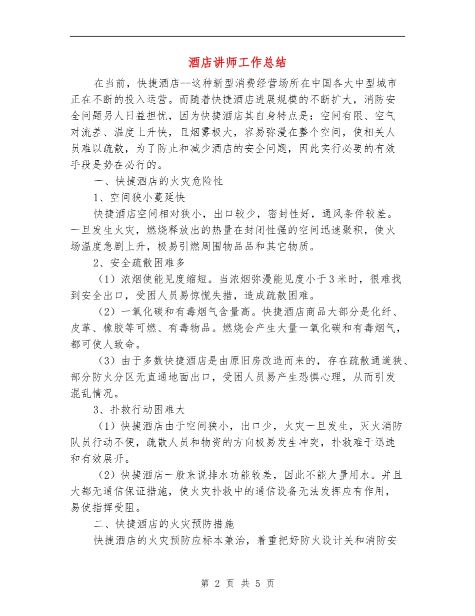 酒店讲师工作总结_第2页