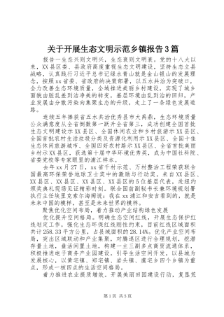 关于开展生态文明示范乡镇报告3篇