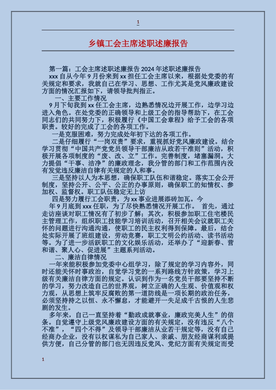 乡镇工会主席述职述廉报告_第1页