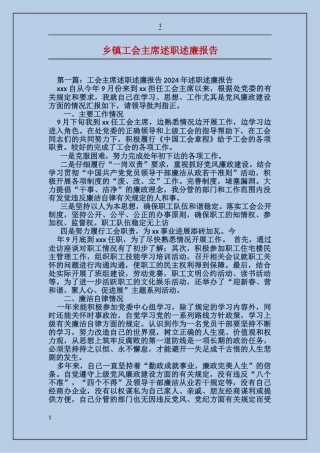 乡镇工会主席述职述廉报告