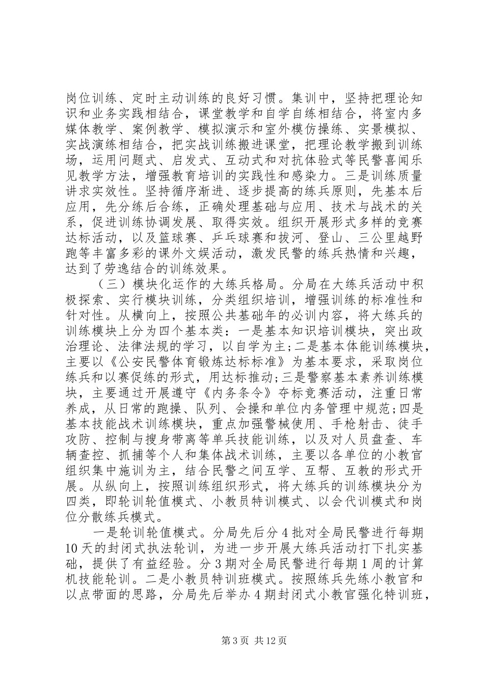 关于公安分局大练兵活动调研报告_第3页