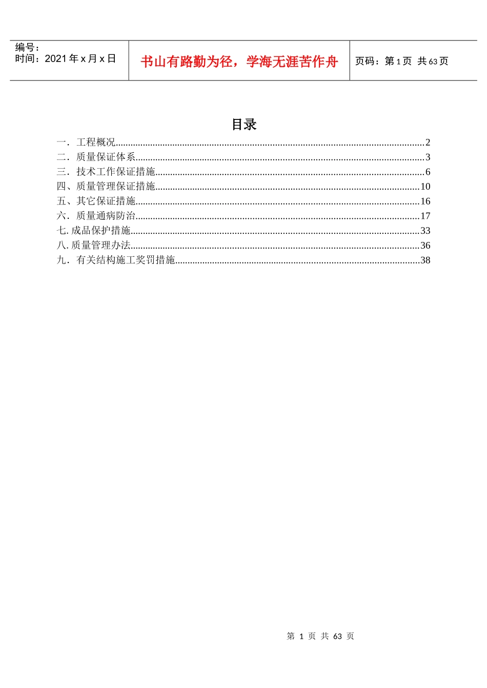 中铁建青秀苑质量管理体系_第1页