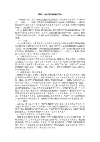 课堂上应如何正确评价学生
