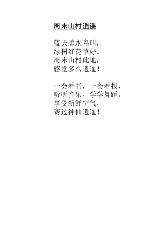 周末山村逍遥